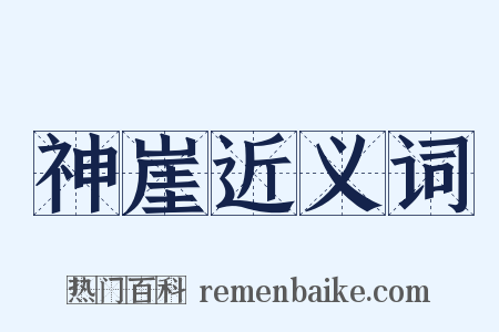神崖近义词是什么意思的图片
